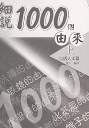 Tapa de Xi shuo 1000 ge you lai