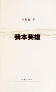 Tapa de Wo ben ying xiong
