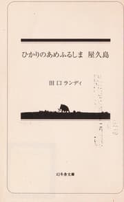 Tapa de Hikari no ame furu shima yakushima