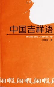 Tapa de Zhongguo ji xiang yu =