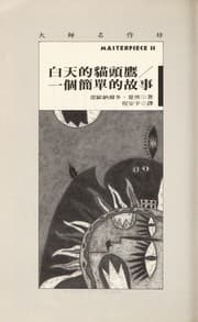 Tapa de Bai tian de mao tou ying ; yi ge jian dan de gu shi