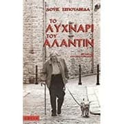 Tapa de To lichnári tou Alantín