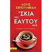 Tapa de I skiá tou eaftoú mas