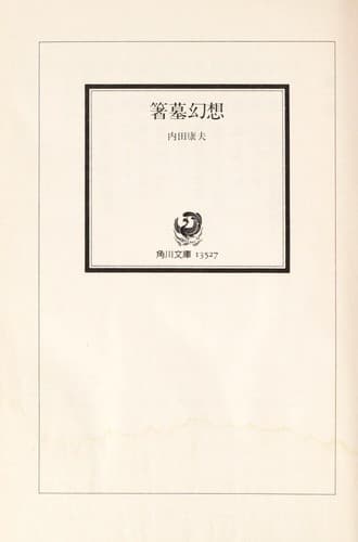 Tapa de 箸墓幻想