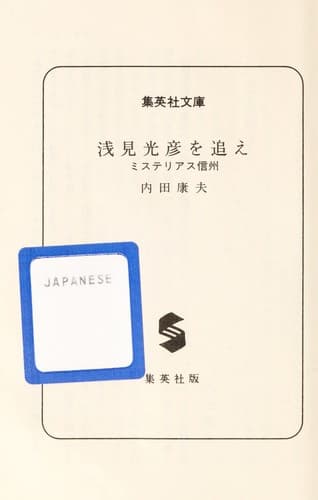 Tapa de 浅見光彦を追え