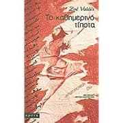 Tapa de To kathimerinó típota