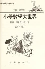 Tapa de Xiao xue shu xue da shi jie