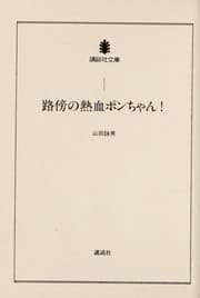 Tapa de Robō no nekketsu Pon-chan!