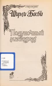 Tapa de Polunochnyi  maskarad