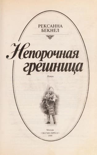 Tapa de Neporochnai Ła greshnit Łsa
