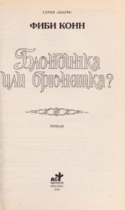 Tapa de Blondinka ili bri Łunetka?