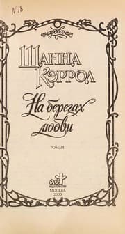 Tapa de Na beregakh li Łubvi