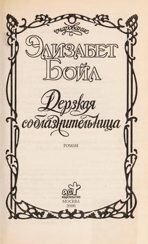 Tapa de Derzkai Ła soblaznitel £nit Łsa