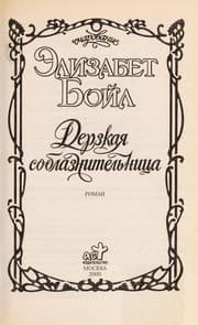 Tapa de Derzkai Ła soblaznitel £nit Łsa