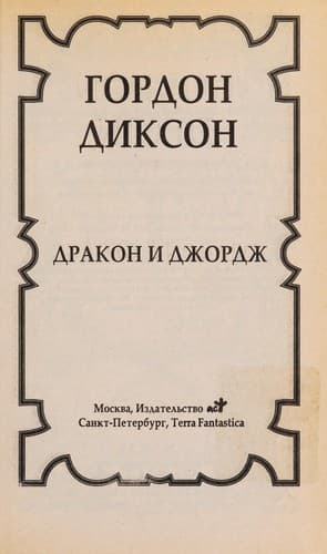 Tapa de Drakon i Dzhordzh