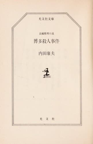 Tapa de 博多殺人事件