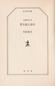Tapa de 博多殺人事件