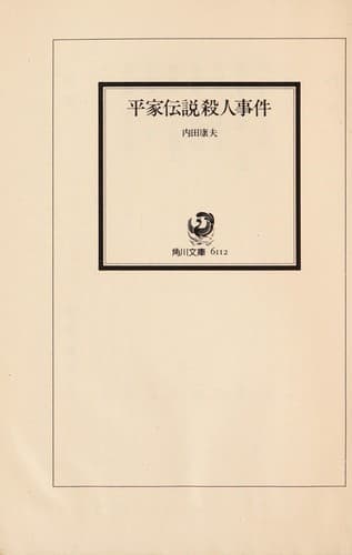 Tapa de 平家伝説殺人事件