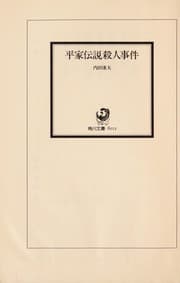 Tapa de 平家伝説殺人事件