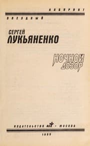 Tapa de Ночной дозор (Nochnoĭ dozor)