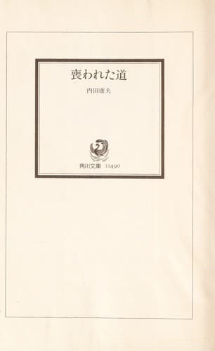 Tapa de 喪われた道