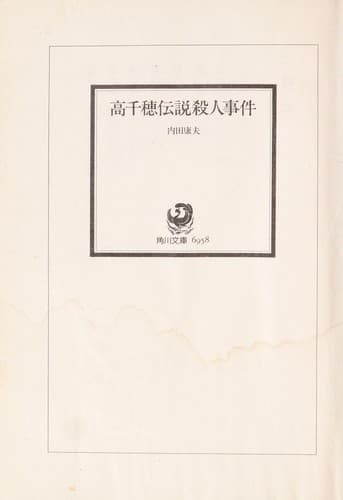 Tapa de 高千穂伝説殺人事件