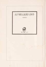 Tapa de 高千穂伝説殺人事件