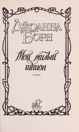 Tapa de Moi  milyi  shpion