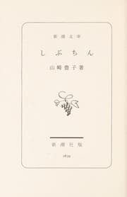 Tapa de Shibuchin