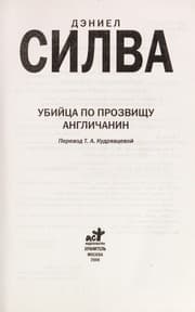 Tapa de Ubiĭt͡sa po prozvishchu Anglichanin