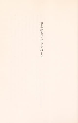 Tapa de Sayonara burakkubādo