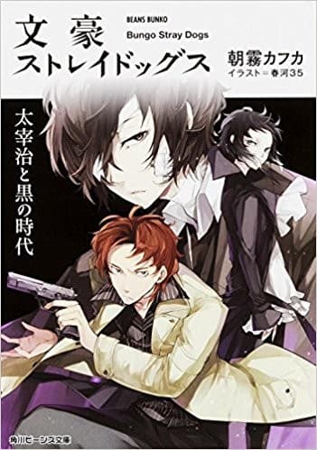 Tapa de 文豪ストレイドッグス