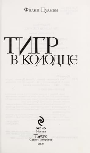 Tapa de Tigr v kolodt͡se