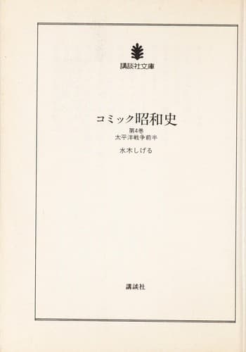 Tapa de コミック昭和史 4