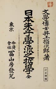 Tapa de Nihon shushigakuha no tetsugaku zen