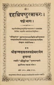 Tapa de Br̥hannighaṇṭuratnākara