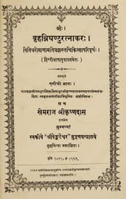 Tapa de Br̥hannighaṇṭuratnākara