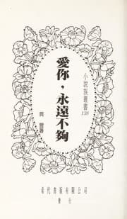 Tapa de Ai ni, yong yuan bu gou