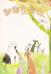 Tapa de Dong wu wo ai ni