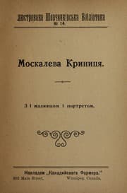 Tapa de Moskaleva Krynytsia