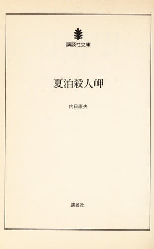 Tapa de 夏泊殺人岬