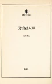 Tapa de 夏泊殺人岬