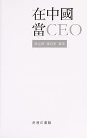 Tapa de Zai Zhongguo dang CEO