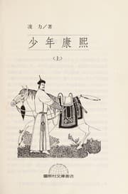 Tapa de Shao nian kang xi