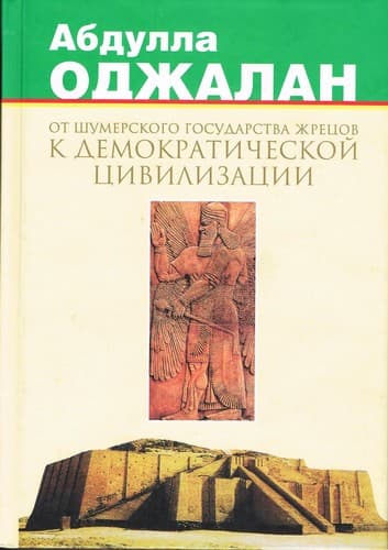 Tapa de От шумерского государства жрецов к демократической цивилизации, Том 1