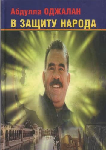Tapa de В защиту народа