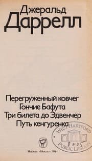Tapa de Peregruzhennyi kovcheg ; Gonchie Bafuta ; Tri bileta do Edvencher ; Put£ kengurenka