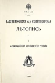 Tapa de Radzivilovskai︠a︡ ili Kenigsbergskai︠a︡ li︠e︡topisʹ