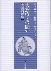 Tapa de 青木歳幸・大島明秀・Ｗ・ミヒェル編『天然痘との闘い ー 九州の種痘』（Fighting Small-pox — Vaccination in Kyushu）