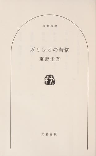 Tapa de ガリレオの苦悩